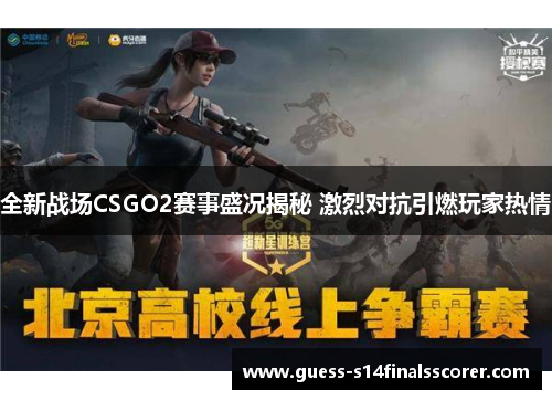 全新战场CSGO2赛事盛况揭秘 激烈对抗引燃玩家热情