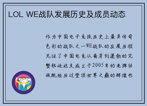 LOL WE战队发展历史及成员动态