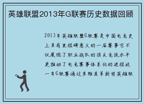 英雄联盟2013年G联赛历史数据回顾