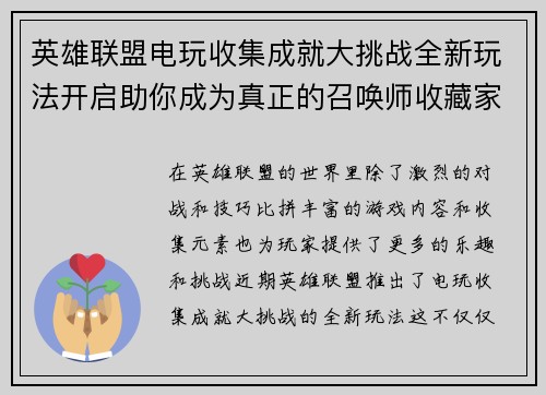 英雄联盟电玩收集成就大挑战全新玩法开启助你成为真正的召唤师收藏家