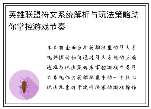 英雄联盟符文系统解析与玩法策略助你掌控游戏节奏