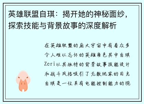 英雄联盟自琪：揭开她的神秘面纱，探索技能与背景故事的深度解析