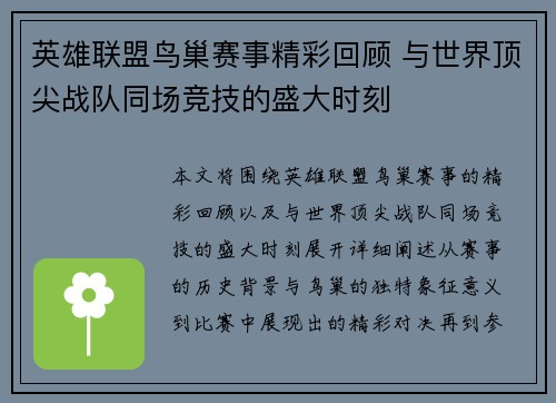 英雄联盟鸟巢赛事精彩回顾 与世界顶尖战队同场竞技的盛大时刻