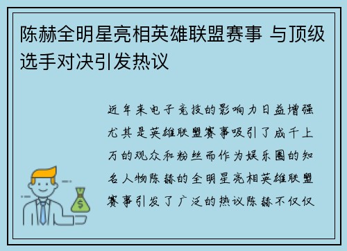 陈赫全明星亮相英雄联盟赛事 与顶级选手对决引发热议