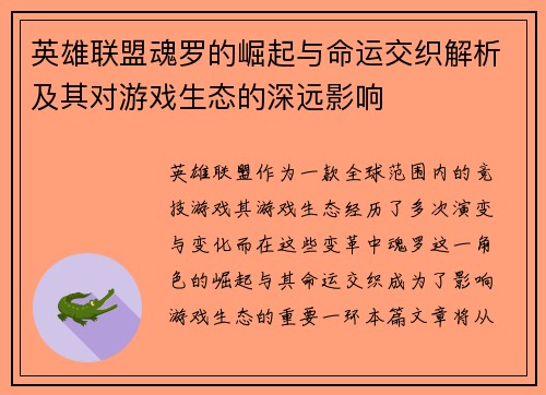 英雄联盟魂罗的崛起与命运交织解析及其对游戏生态的深远影响