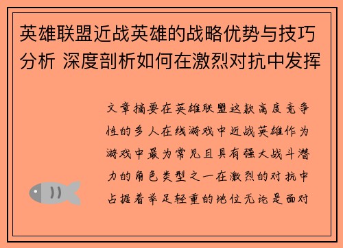 英雄联盟近战英雄的战略优势与技巧分析 深度剖析如何在激烈对抗中发挥最大作用