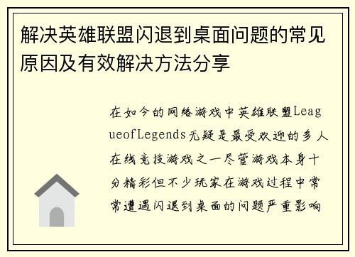 解决英雄联盟闪退到桌面问题的常见原因及有效解决方法分享