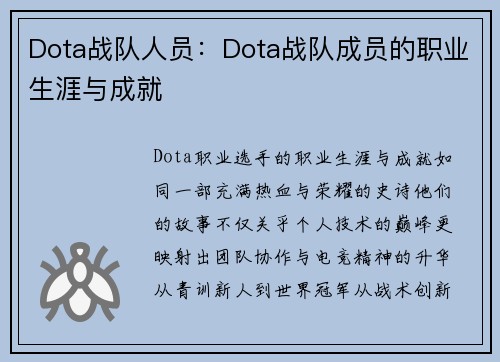 Dota战队人员：Dota战队成员的职业生涯与成就