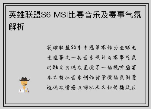 英雄联盟S6 MSI比赛音乐及赛事气氛解析