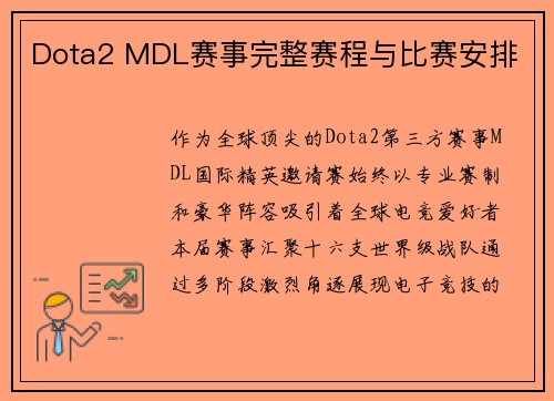 Dota2 MDL赛事完整赛程与比赛安排