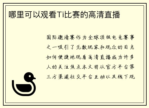 哪里可以观看Ti比赛的高清直播