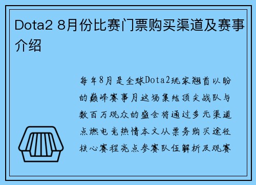 Dota2 8月份比赛门票购买渠道及赛事介绍