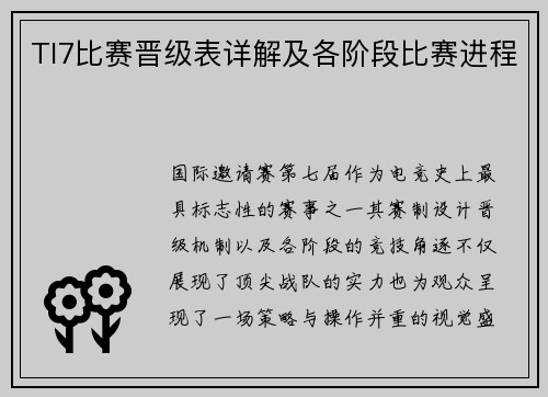 TI7比赛晋级表详解及各阶段比赛进程