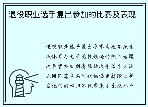 退役职业选手复出参加的比赛及表现