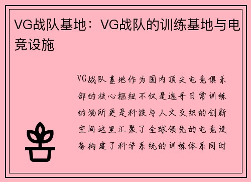 VG战队基地：VG战队的训练基地与电竞设施