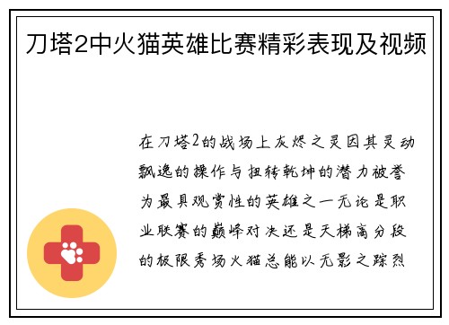 刀塔2中火猫英雄比赛精彩表现及视频