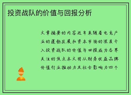 投资战队的价值与回报分析