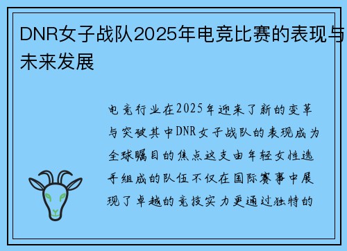 DNR女子战队2025年电竞比赛的表现与未来发展
