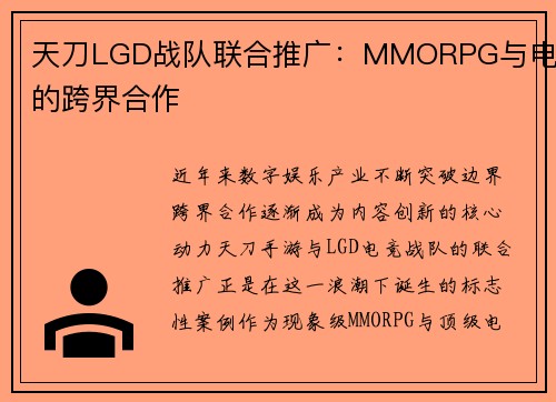天刀LGD战队联合推广：MMORPG与电竞的跨界合作