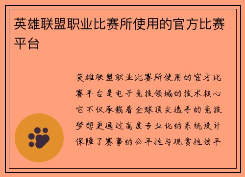 英雄联盟职业比赛所使用的官方比赛平台