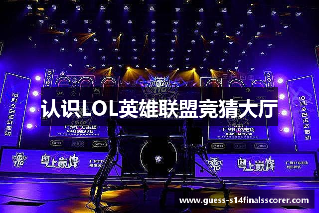 认识LOL英雄联盟竞猜大厅